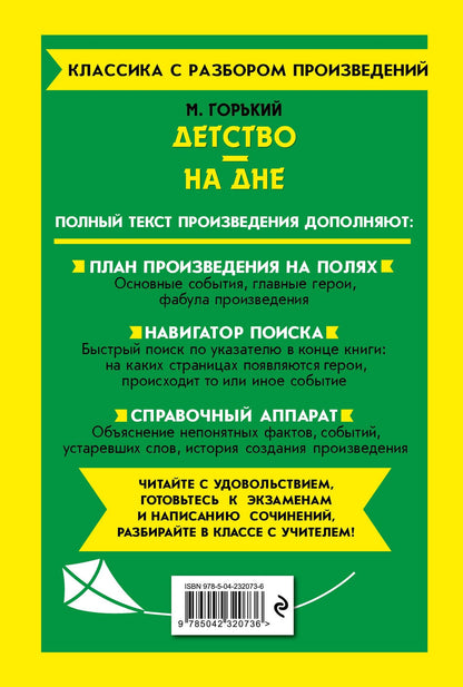 Максим Горький: Детство. На дне
