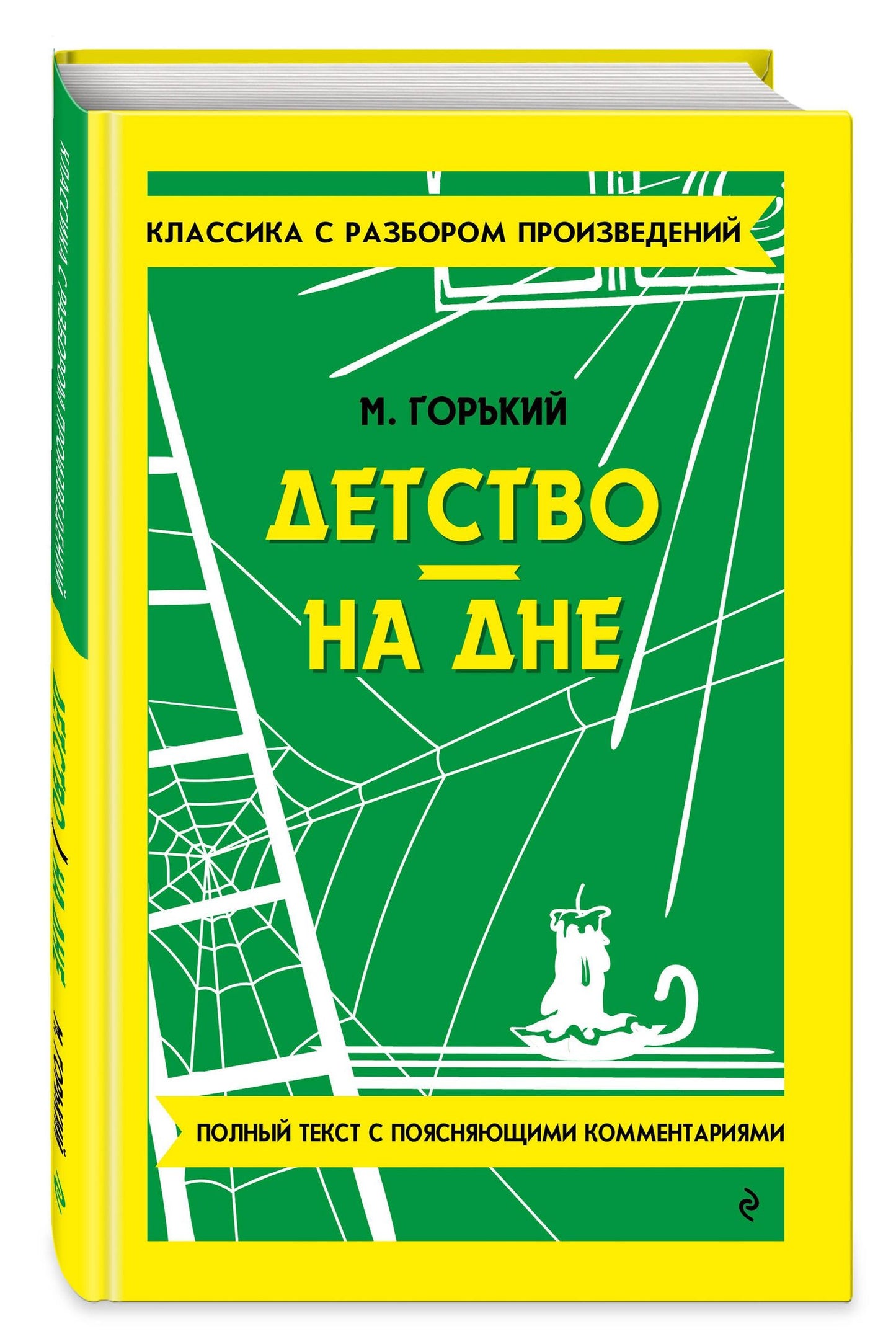 Максим Горький: Детство. На дне