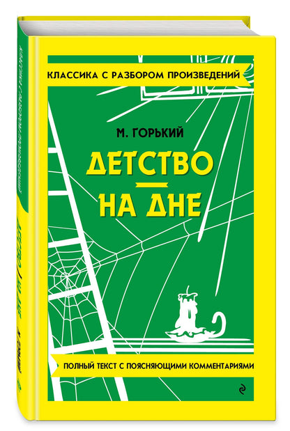 Максим Горький: Детство. На дне