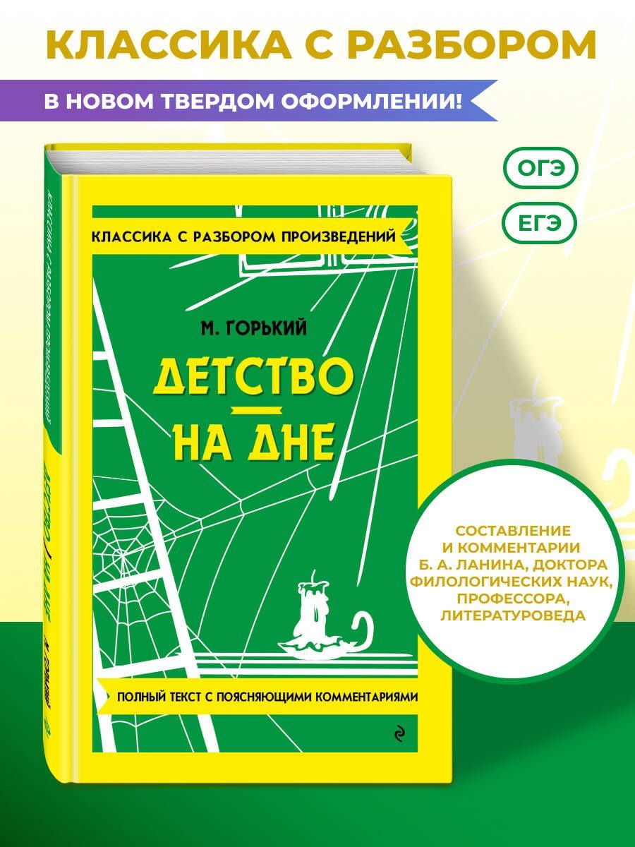 Максим Горький: Детство. На дне
