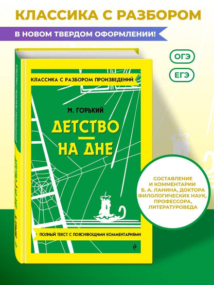 Максим Горький: Детство. На дне