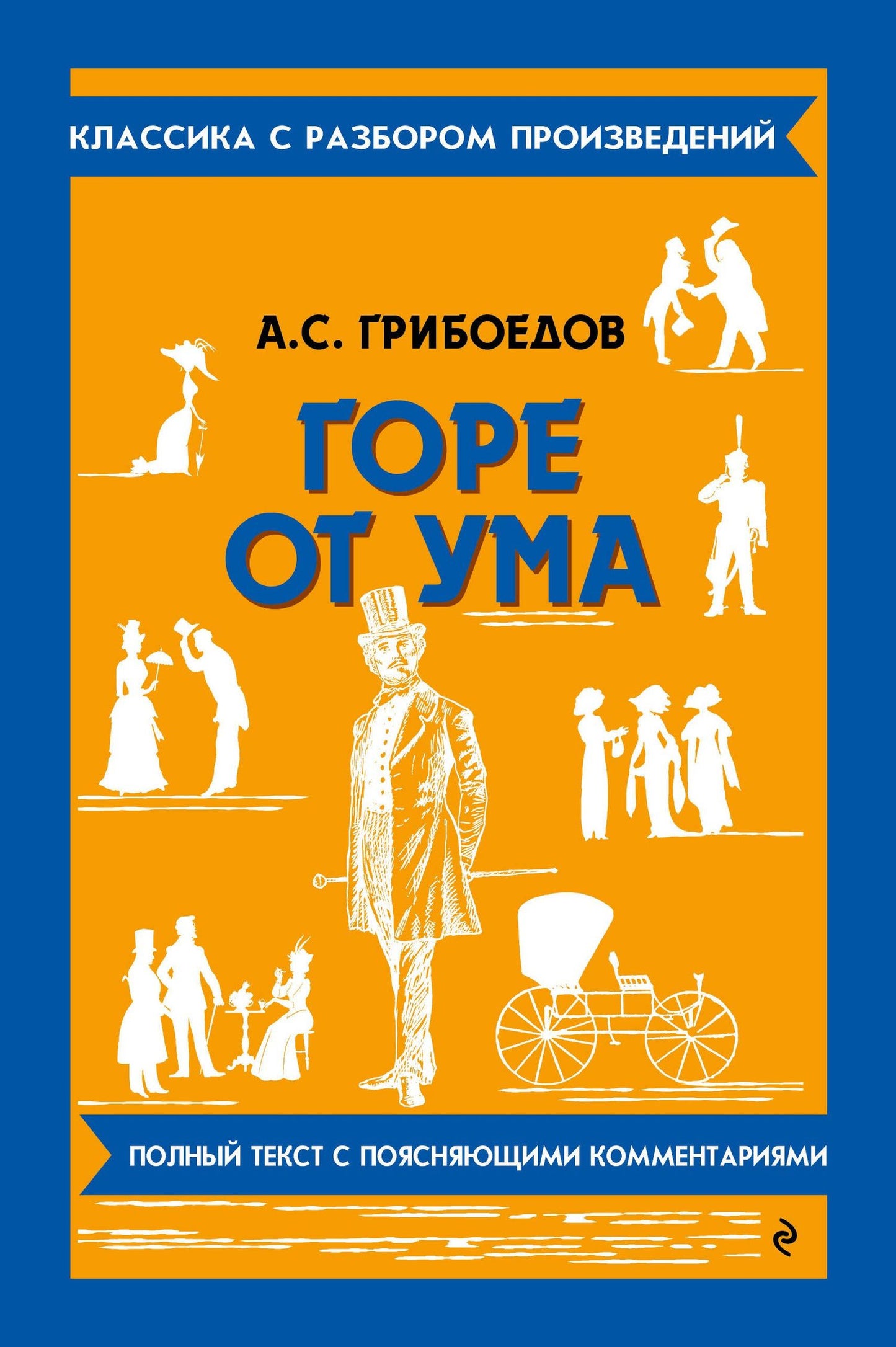 Александр Грибоедов: Горе от ума