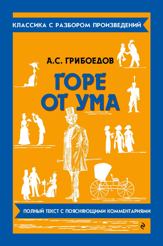 Александр Грибоедов: Горе от ума