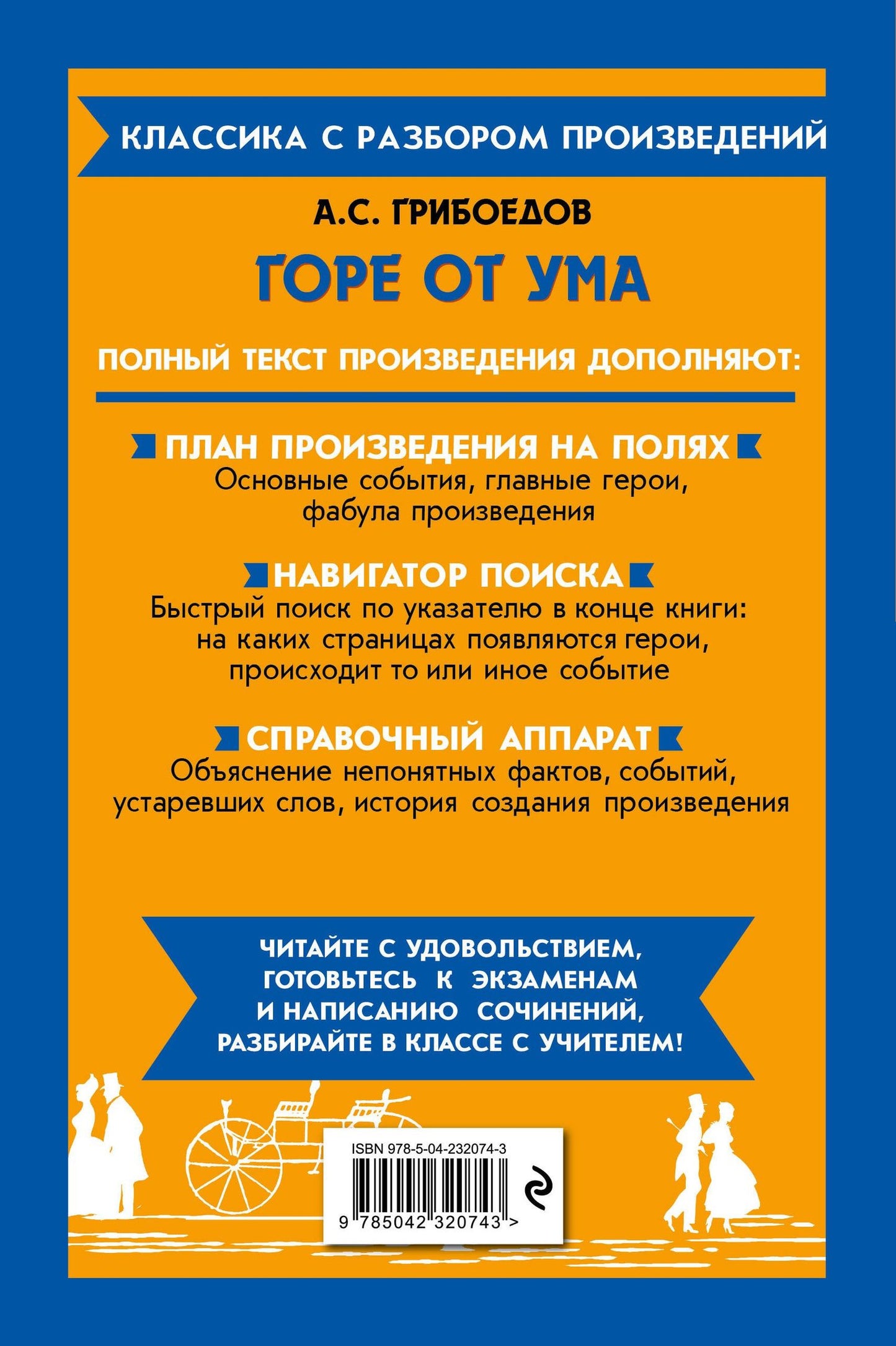 Александр Грибоедов: Горе от ума