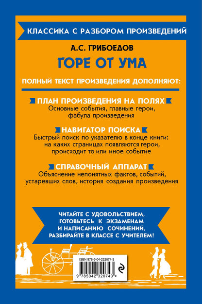 Александр Грибоедов: Горе от ума
