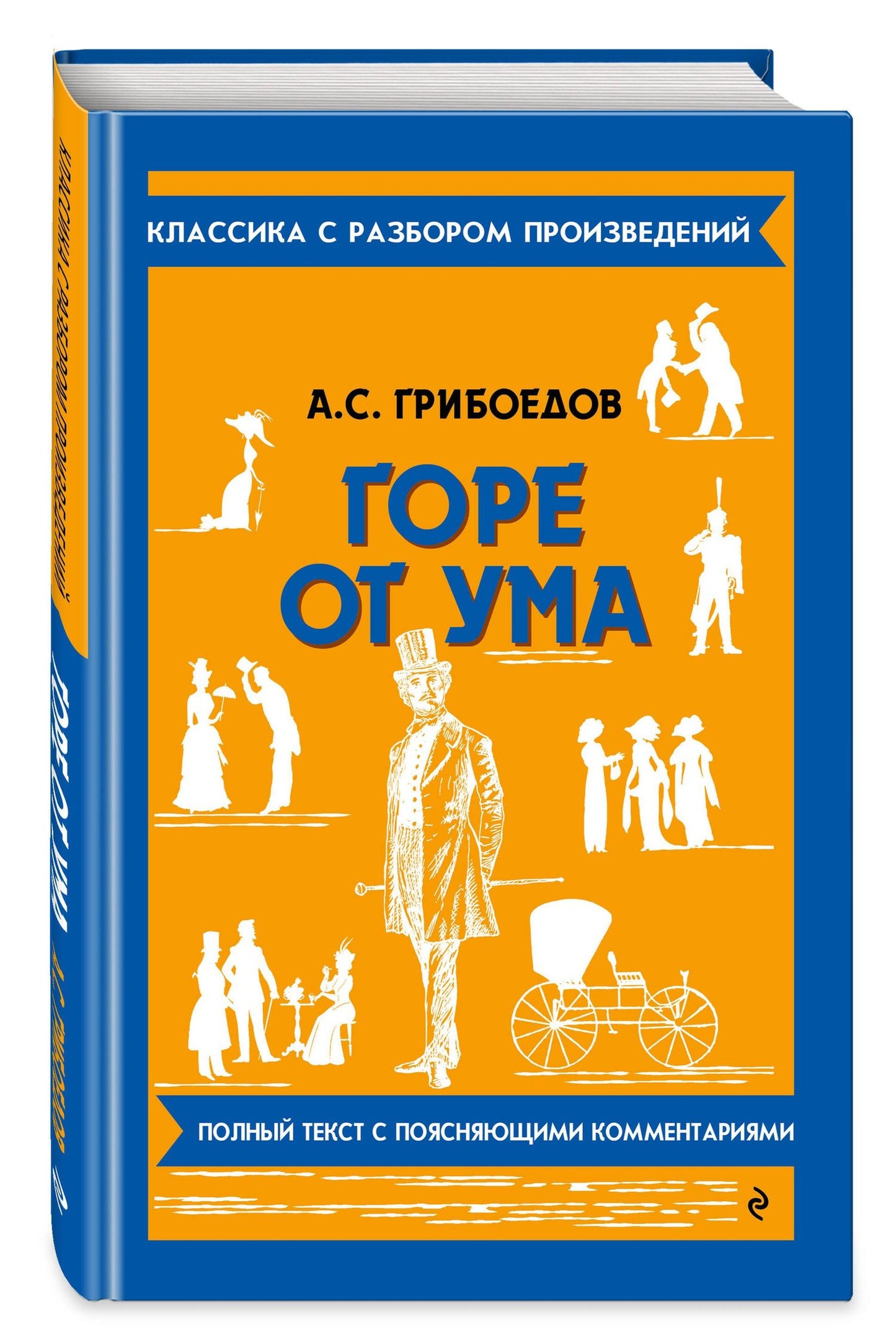 Александр Грибоедов: Горе от ума