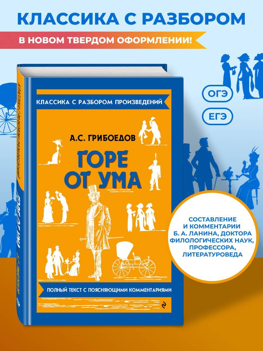 Александр Грибоедов: Горе от ума
