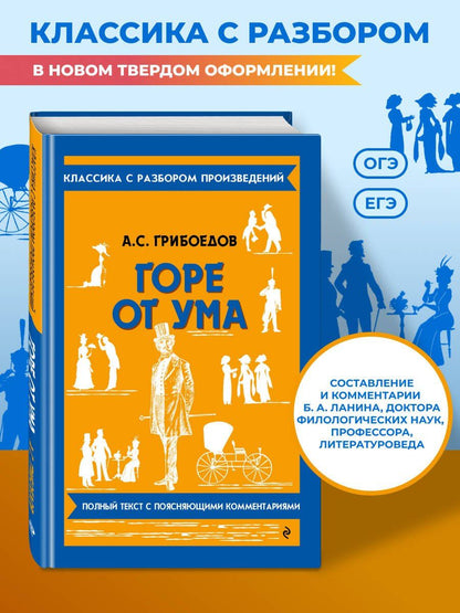 Александр Грибоедов: Горе от ума