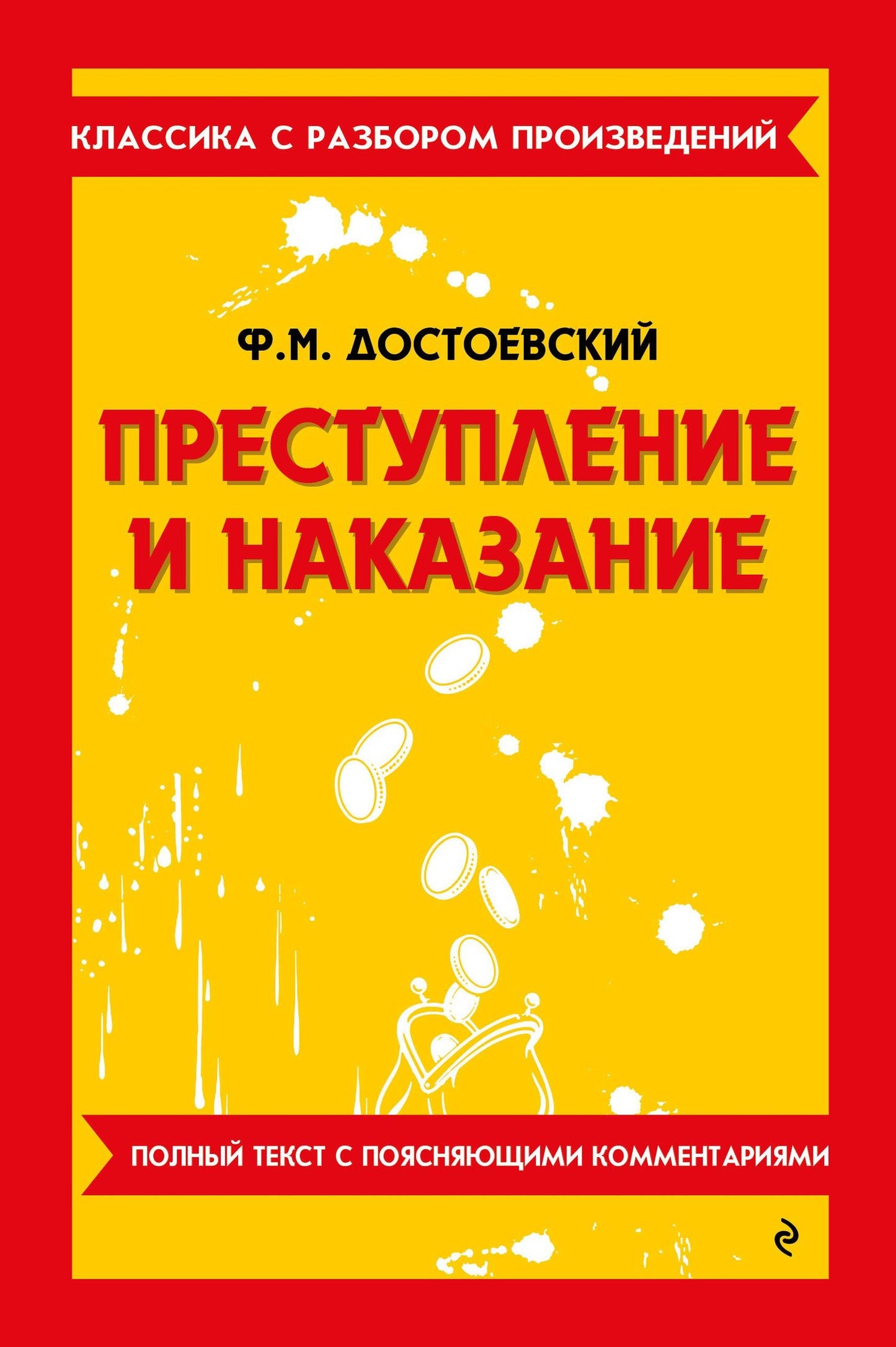 Федор Достоевский: Преступление и наказание