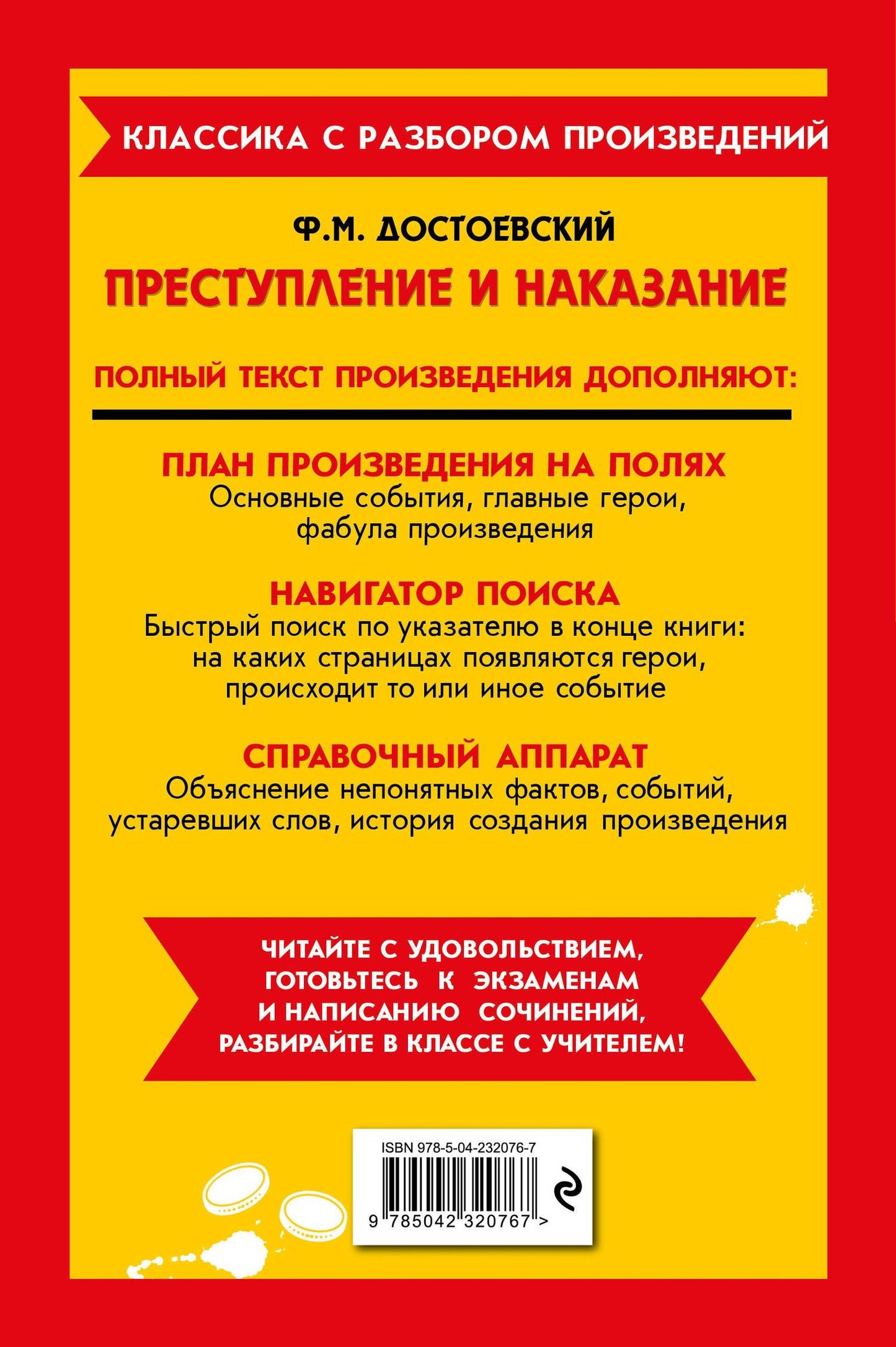 Федор Достоевский: Преступление и наказание