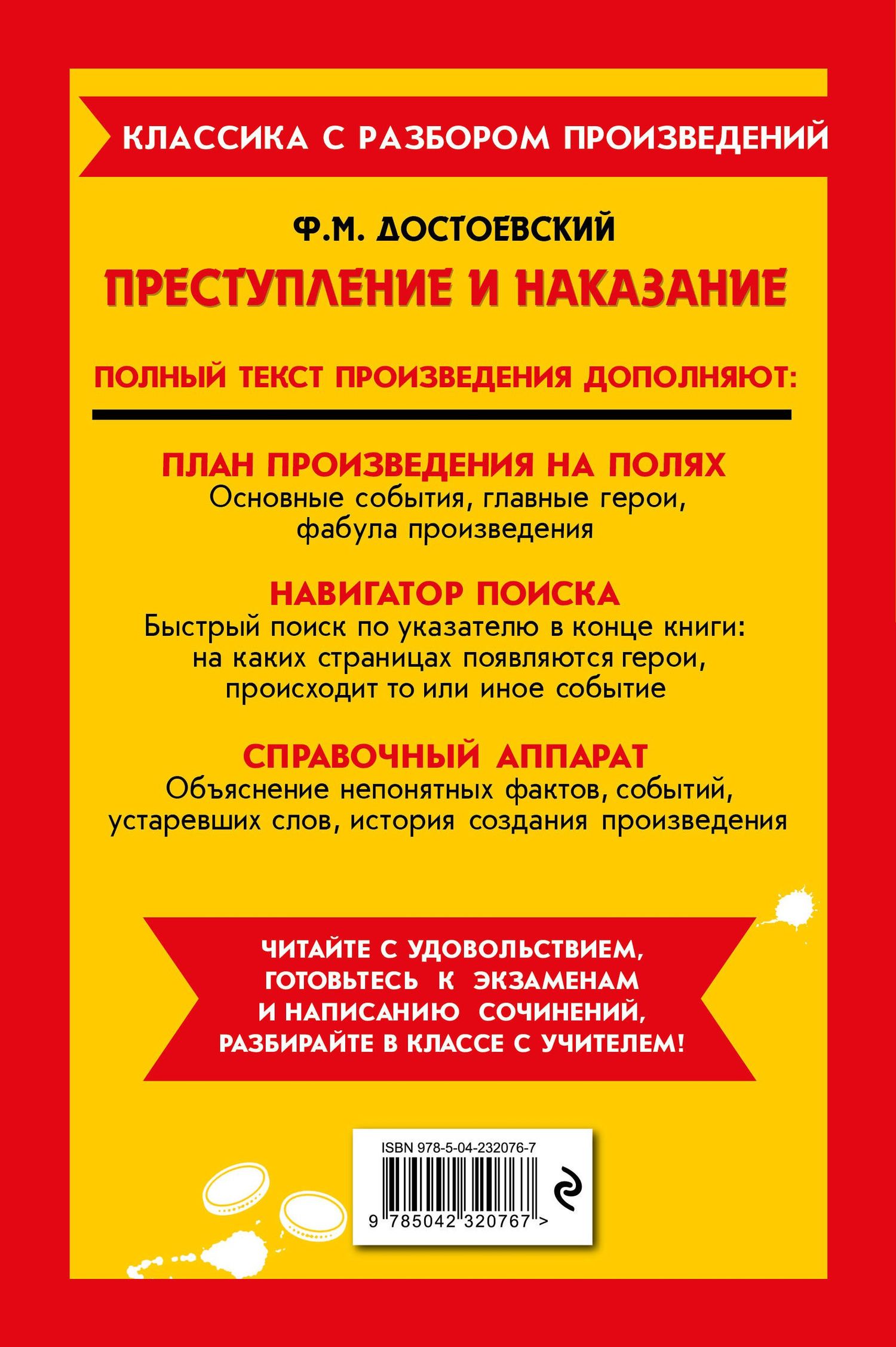 Федор Достоевский: Преступление и наказание