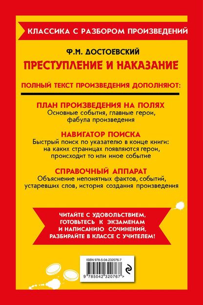 Федор Достоевский: Преступление и наказание