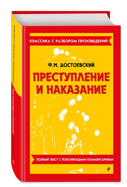 Федор Достоевский: Преступление и наказание
