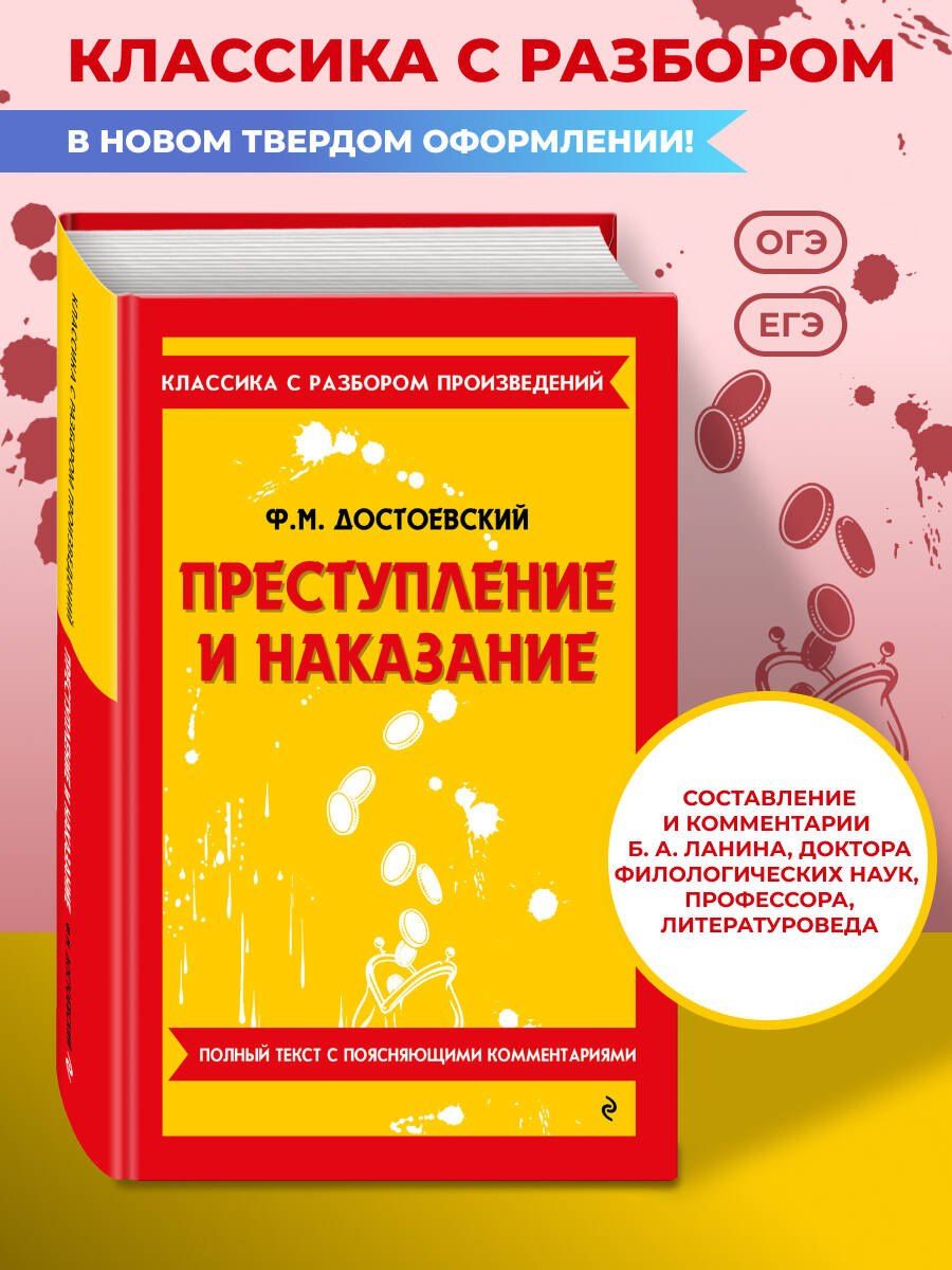 Федор Достоевский: Преступление и наказание