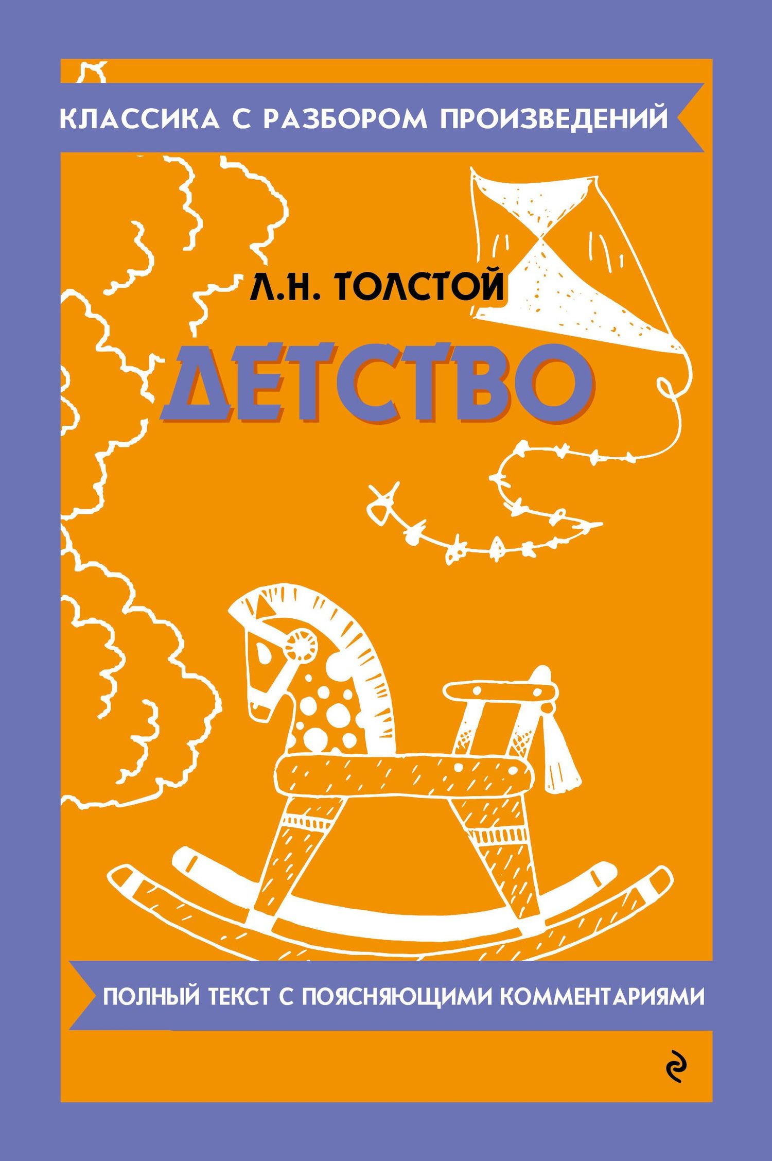 Лев Толстой: Детство