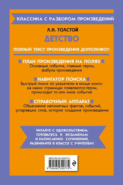 Лев Толстой: Детство