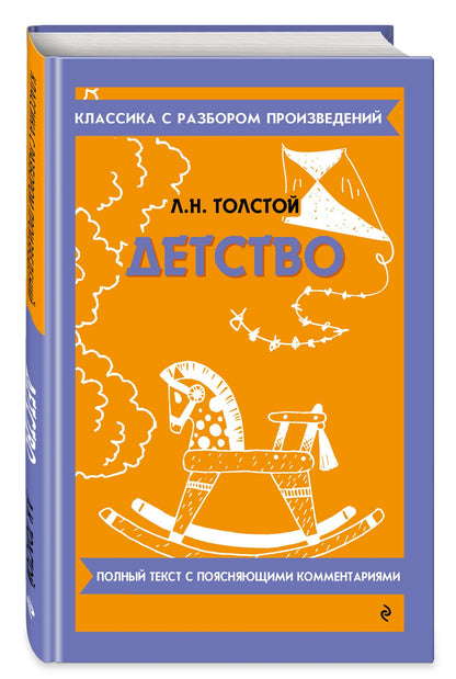 Лев Толстой: Детство