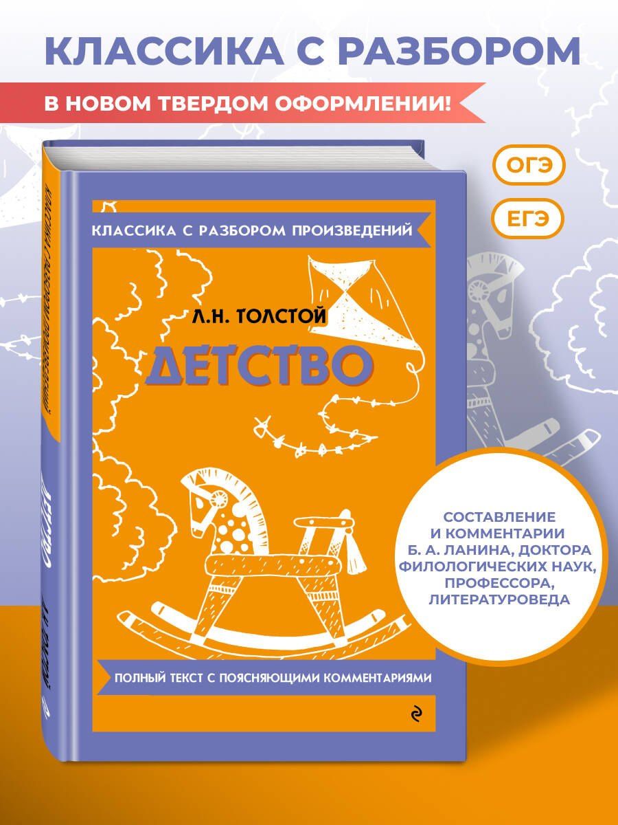 Лев Толстой: Детство