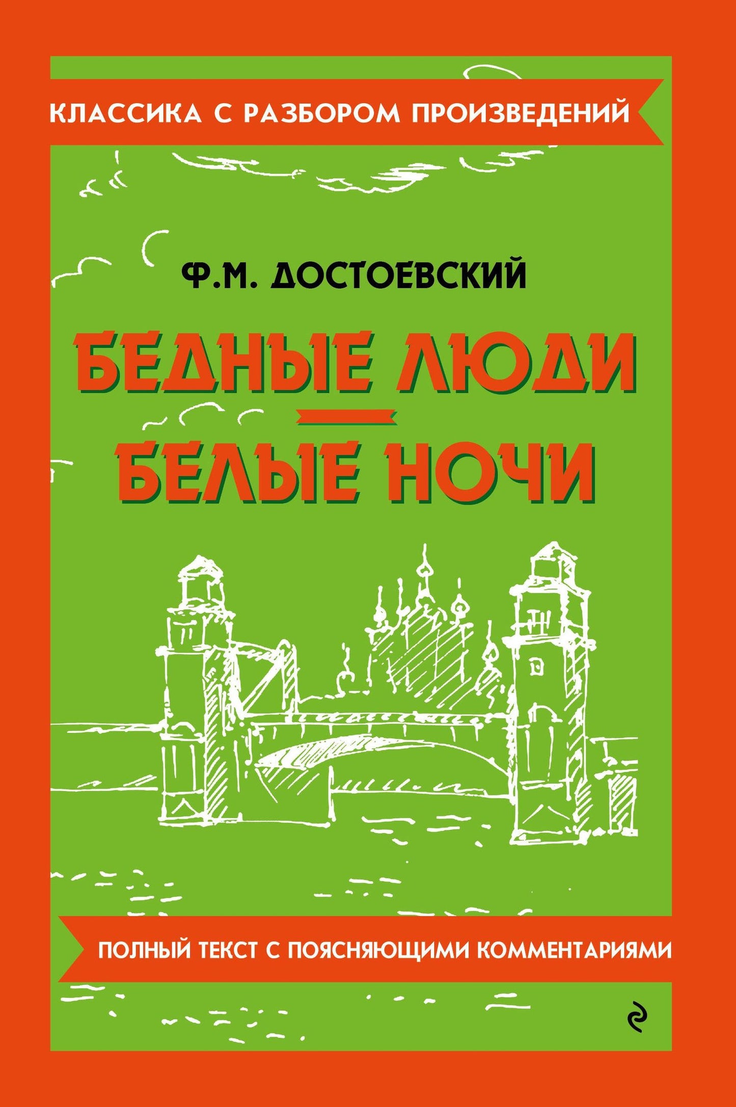 Федор Достоевский: Бедные люди. Белые ночи