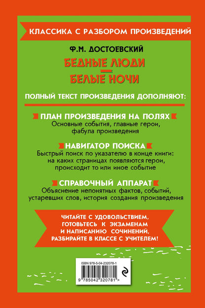 Федор Достоевский: Бедные люди. Белые ночи