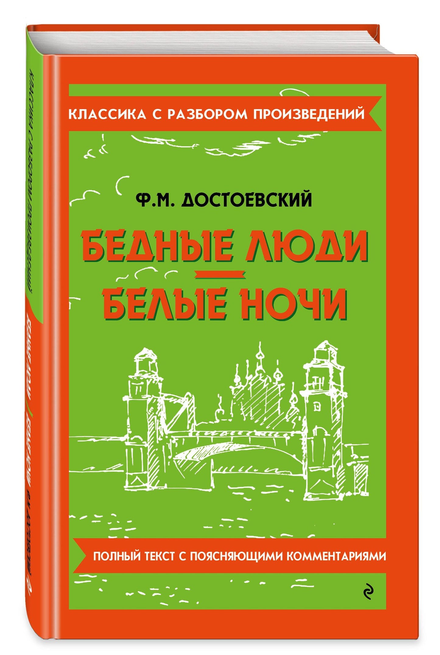 Федор Достоевский: Бедные люди. Белые ночи