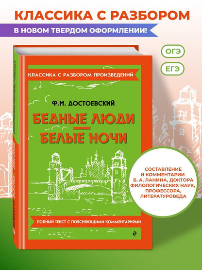 Федор Достоевский: Бедные люди. Белые ночи
