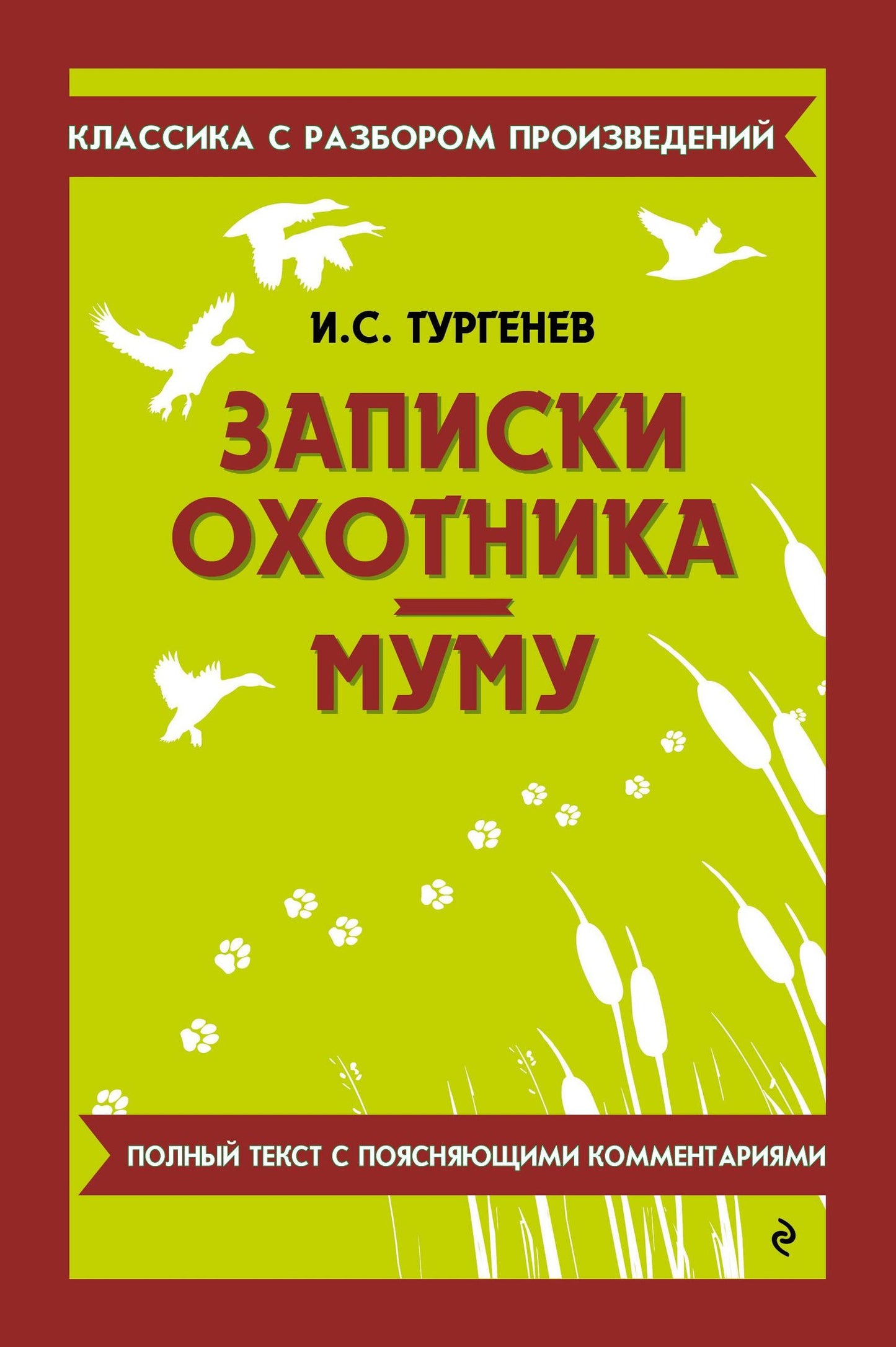 Иван Тургенев: Записки охотника. Муму