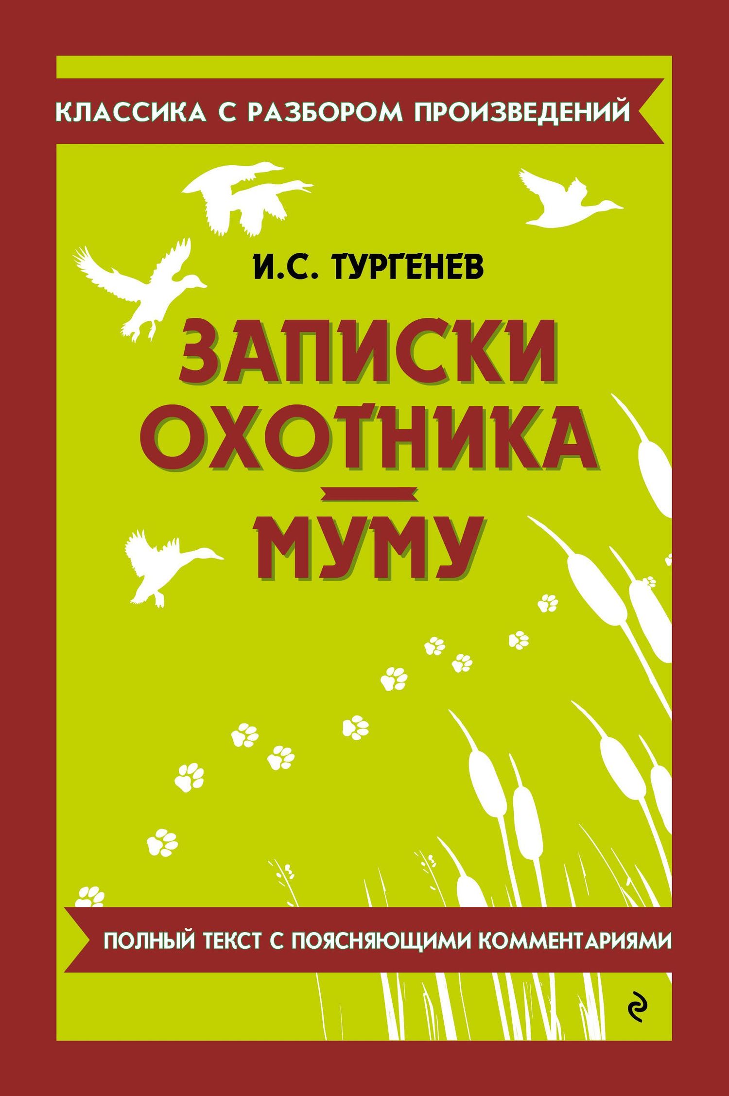 Иван Тургенев: Записки охотника. Муму