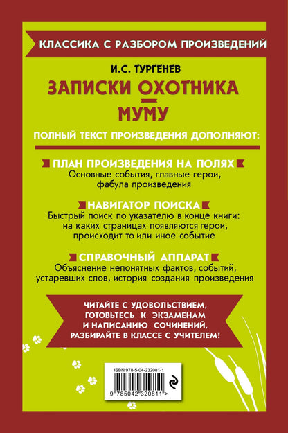 Иван Тургенев: Записки охотника. Муму