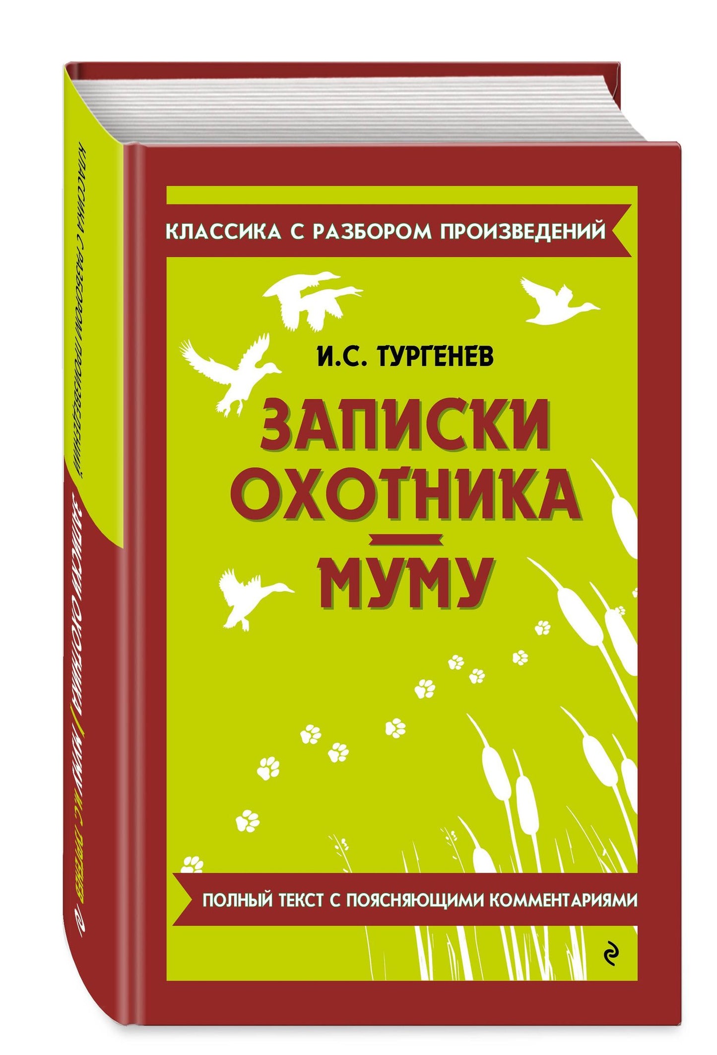 Иван Тургенев: Записки охотника. Муму