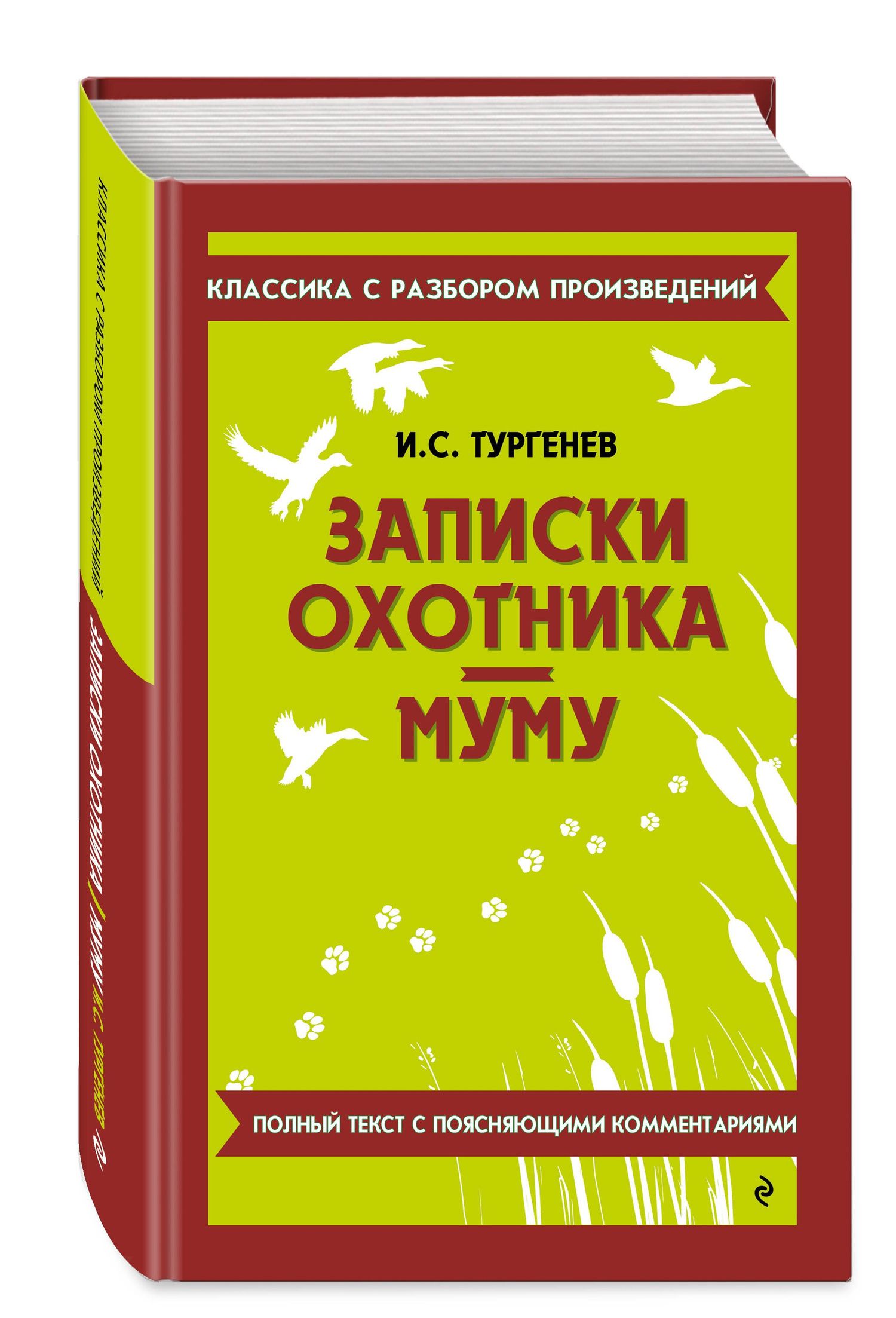 Иван Тургенев: Записки охотника. Муму