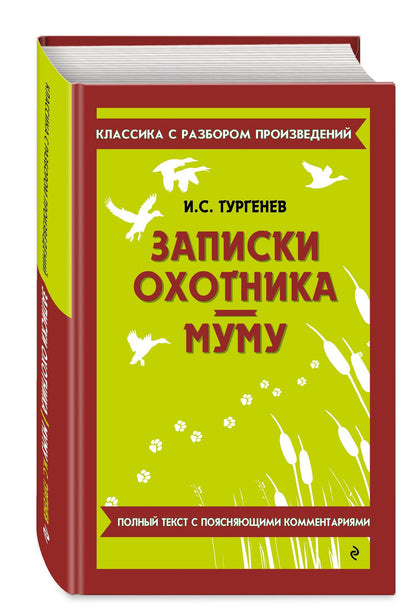 Иван Тургенев: Записки охотника. Муму