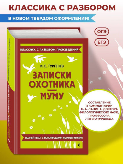 Иван Тургенев: Записки охотника. Муму