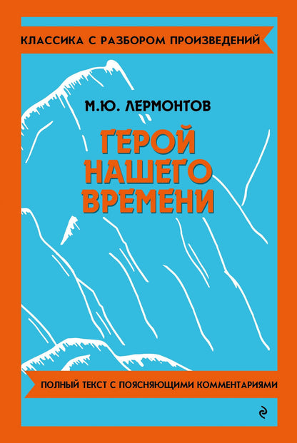 Михаил Лермонтов: Герой нашего времени