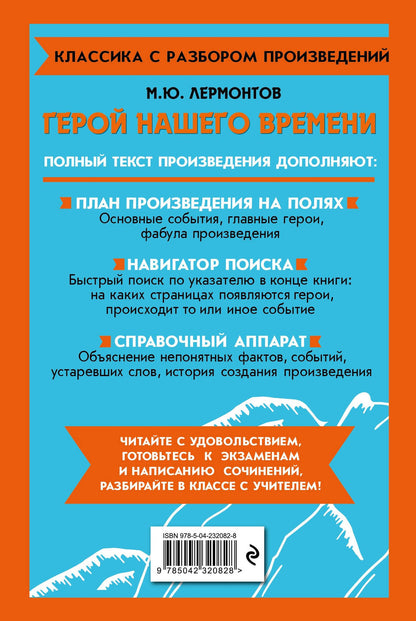 Михаил Лермонтов: Герой нашего времени