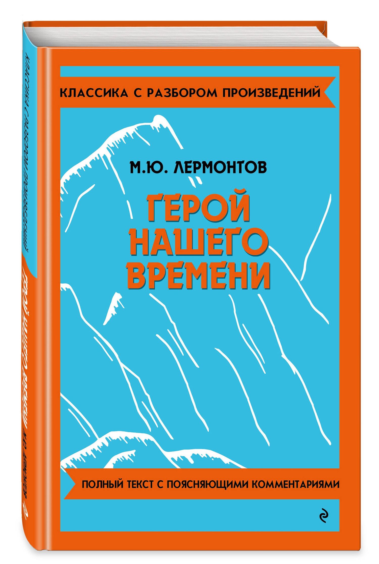 Михаил Лермонтов: Герой нашего времени