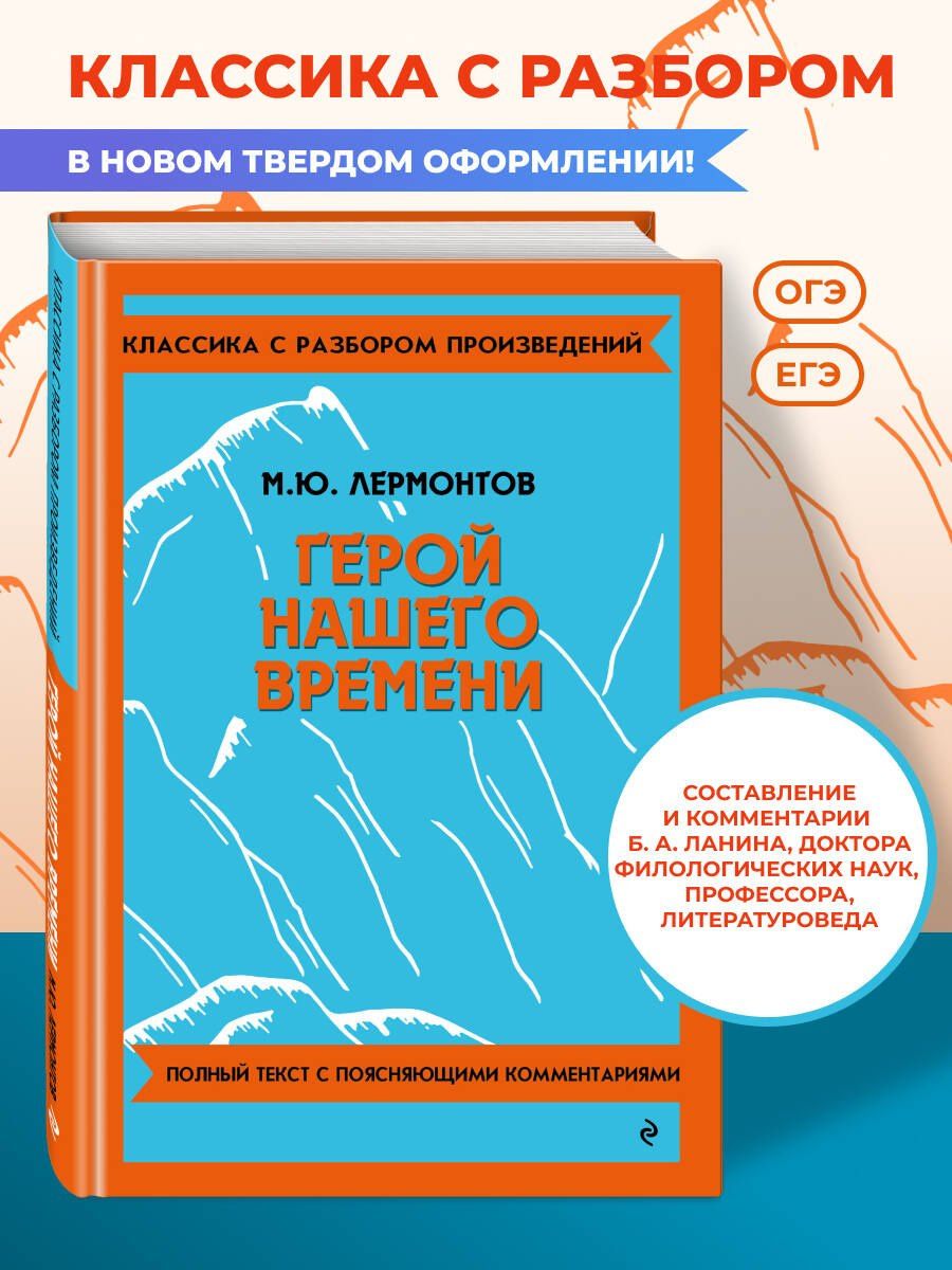Михаил Лермонтов: Герой нашего времени