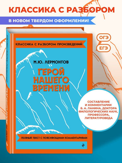 Михаил Лермонтов: Герой нашего времени