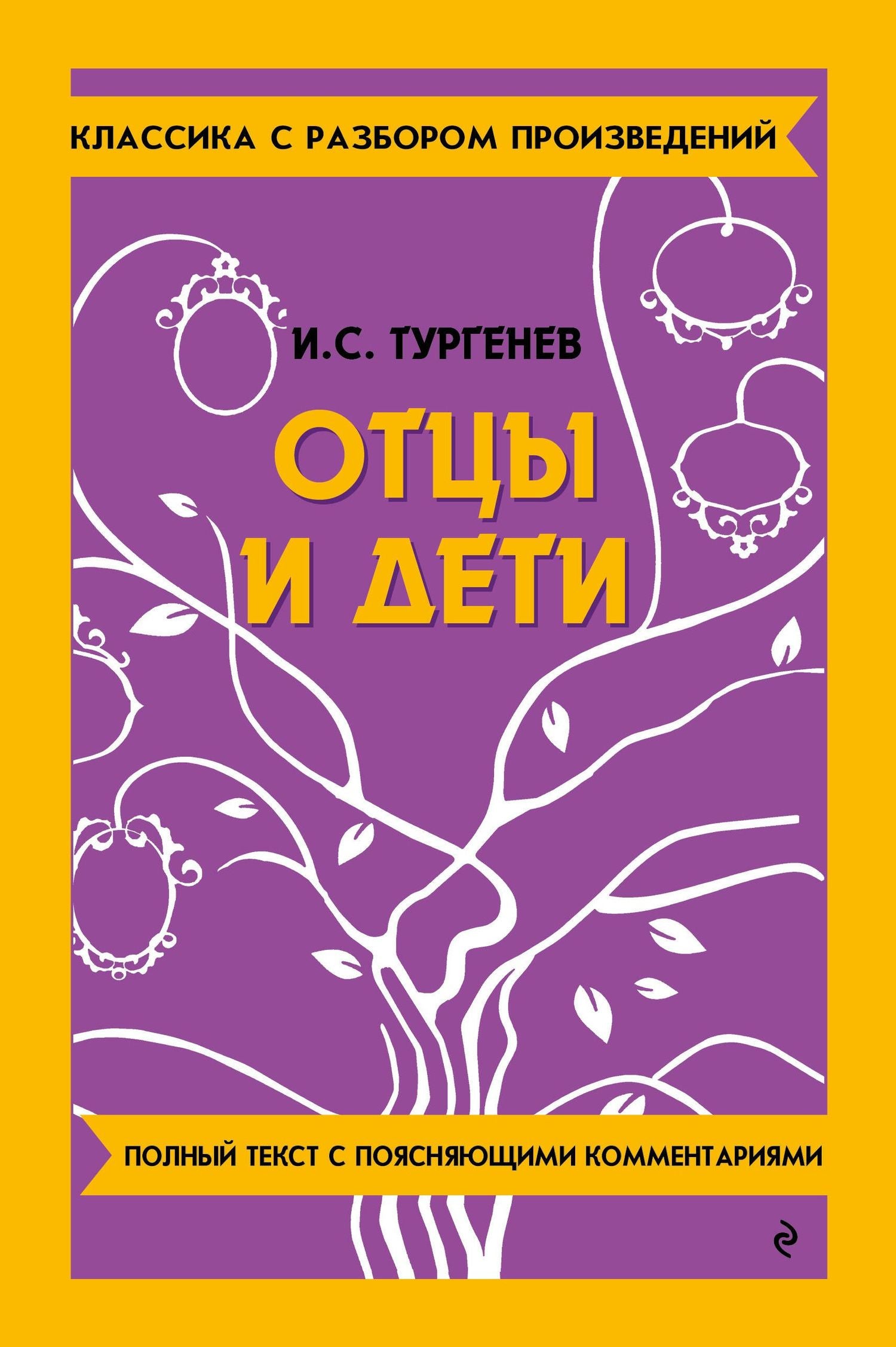 Иван Тургенев: Отцы и дети