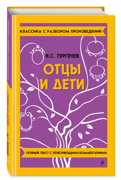 Иван Тургенев: Отцы и дети