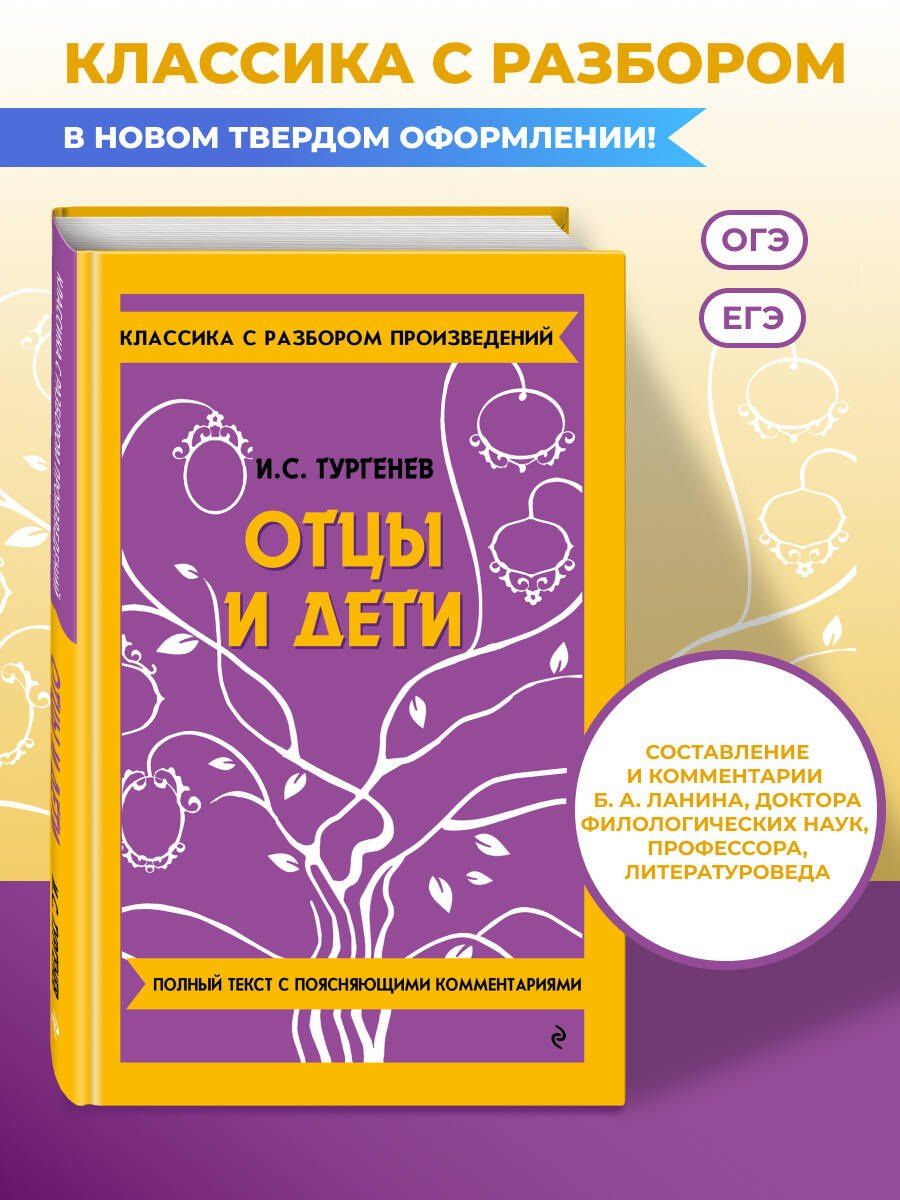 Иван Тургенев: Отцы и дети
