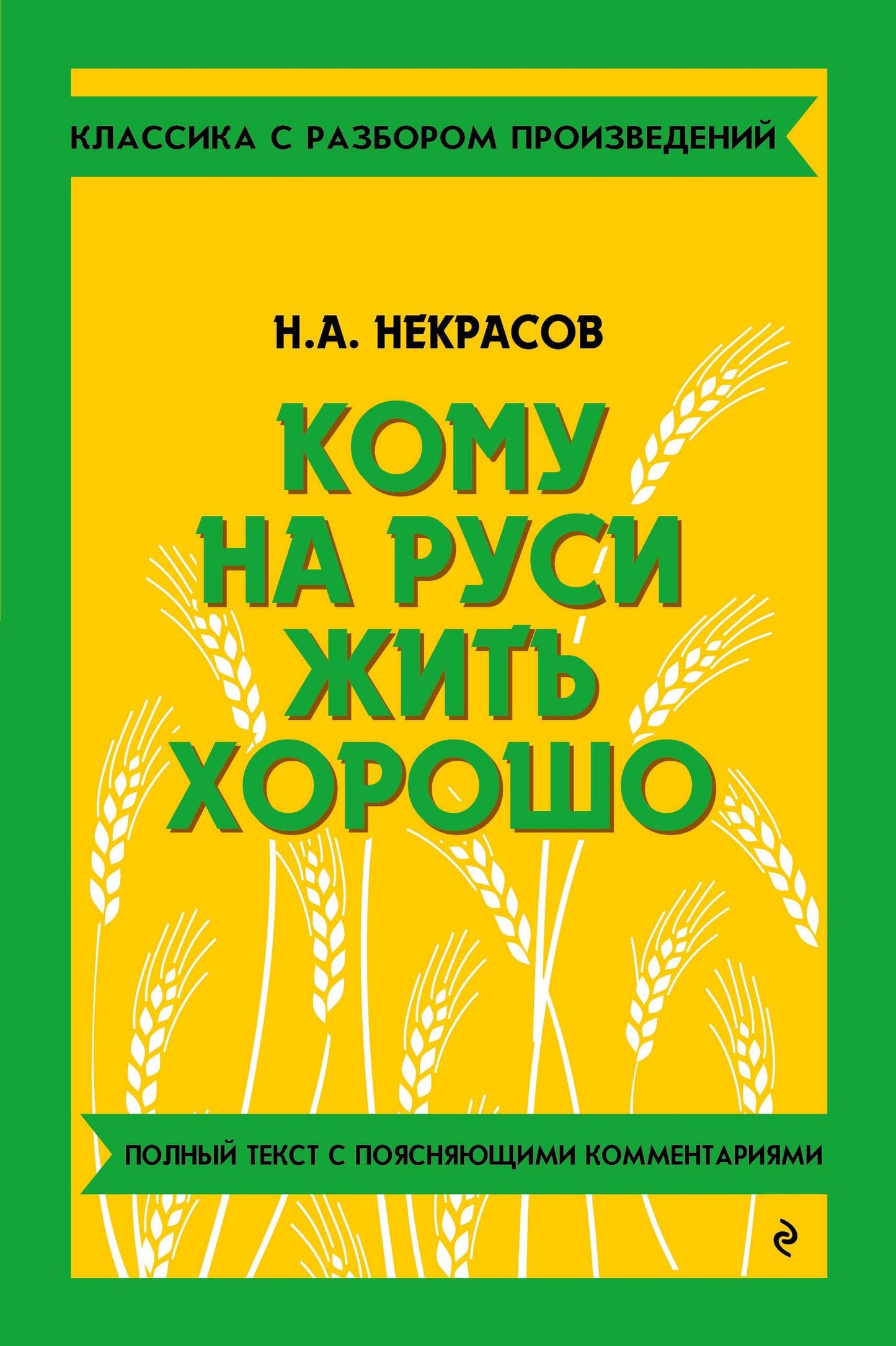 Николай Некрасов: Кому на Руси жить хорошо