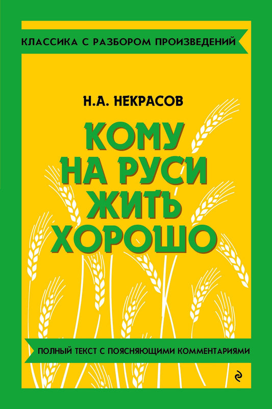 Николай Некрасов: Кому на Руси жить хорошо