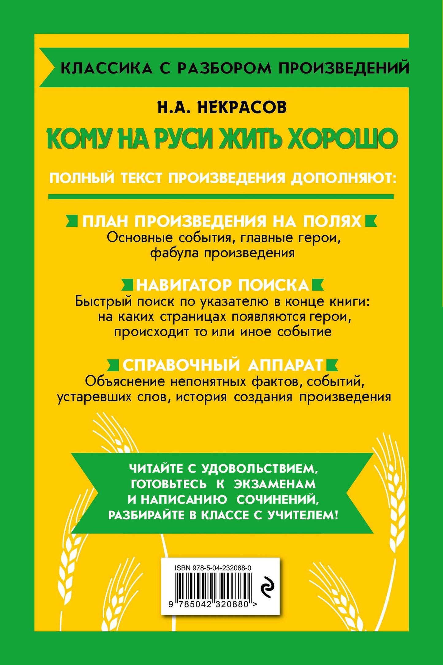 Николай Некрасов: Кому на Руси жить хорошо