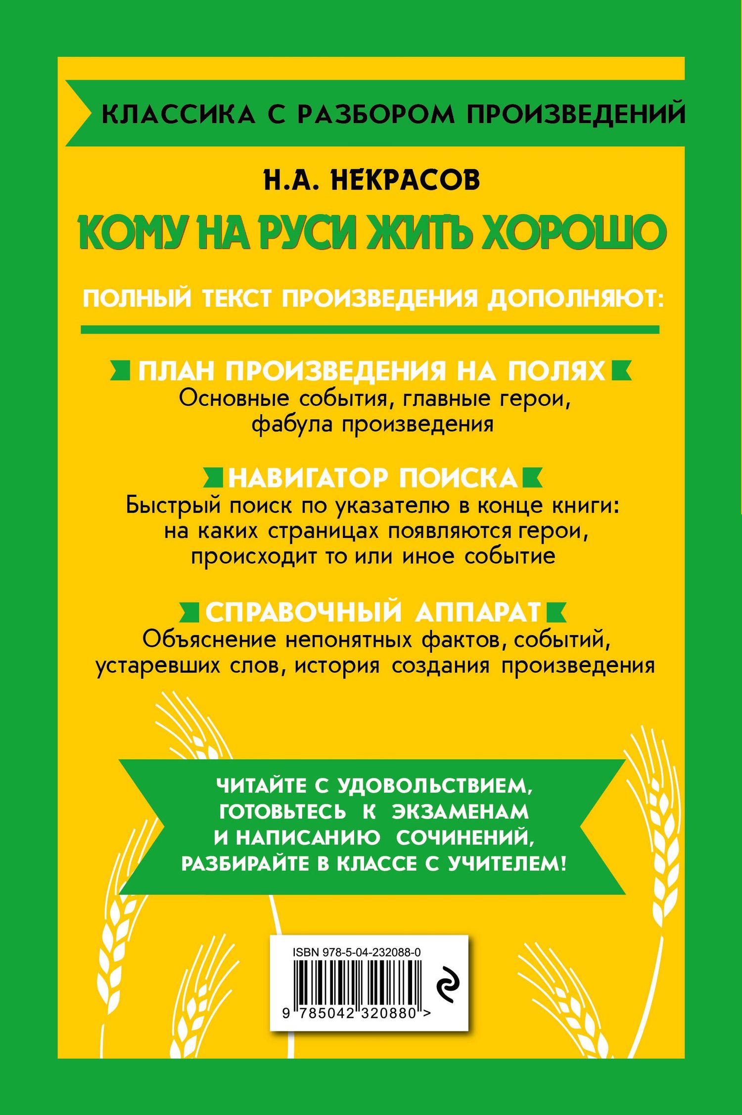 Николай Некрасов: Кому на Руси жить хорошо