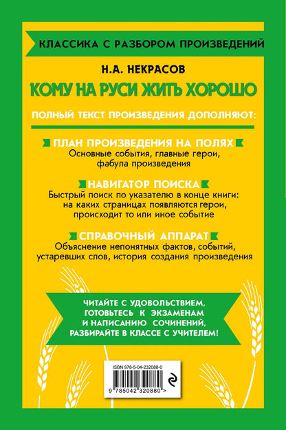 Николай Некрасов: Кому на Руси жить хорошо