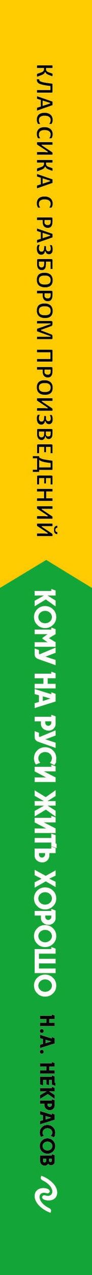 Николай Некрасов: Кому на Руси жить хорошо