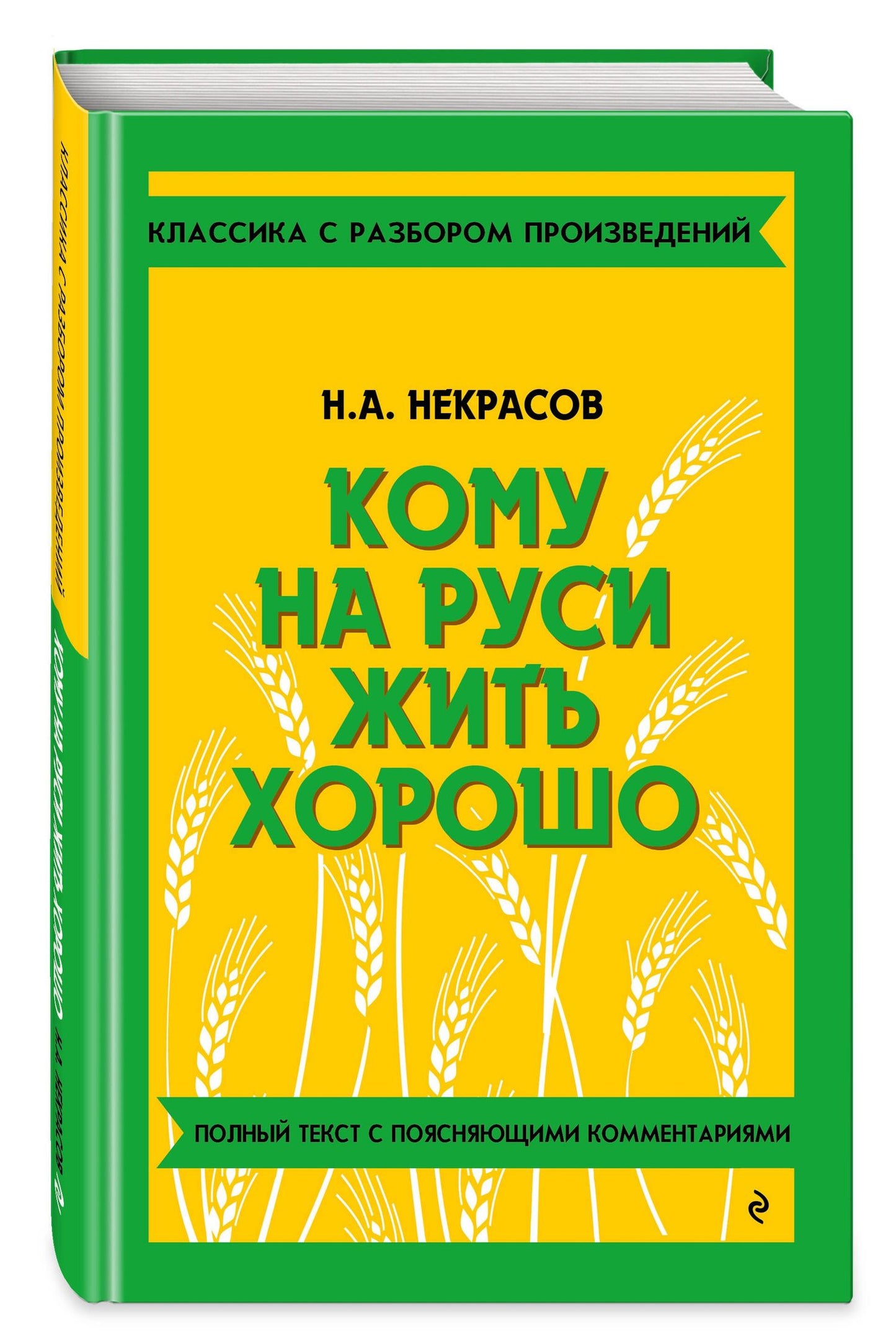 Николай Некрасов: Кому на Руси жить хорошо