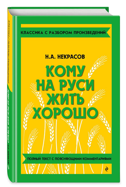 Николай Некрасов: Кому на Руси жить хорошо