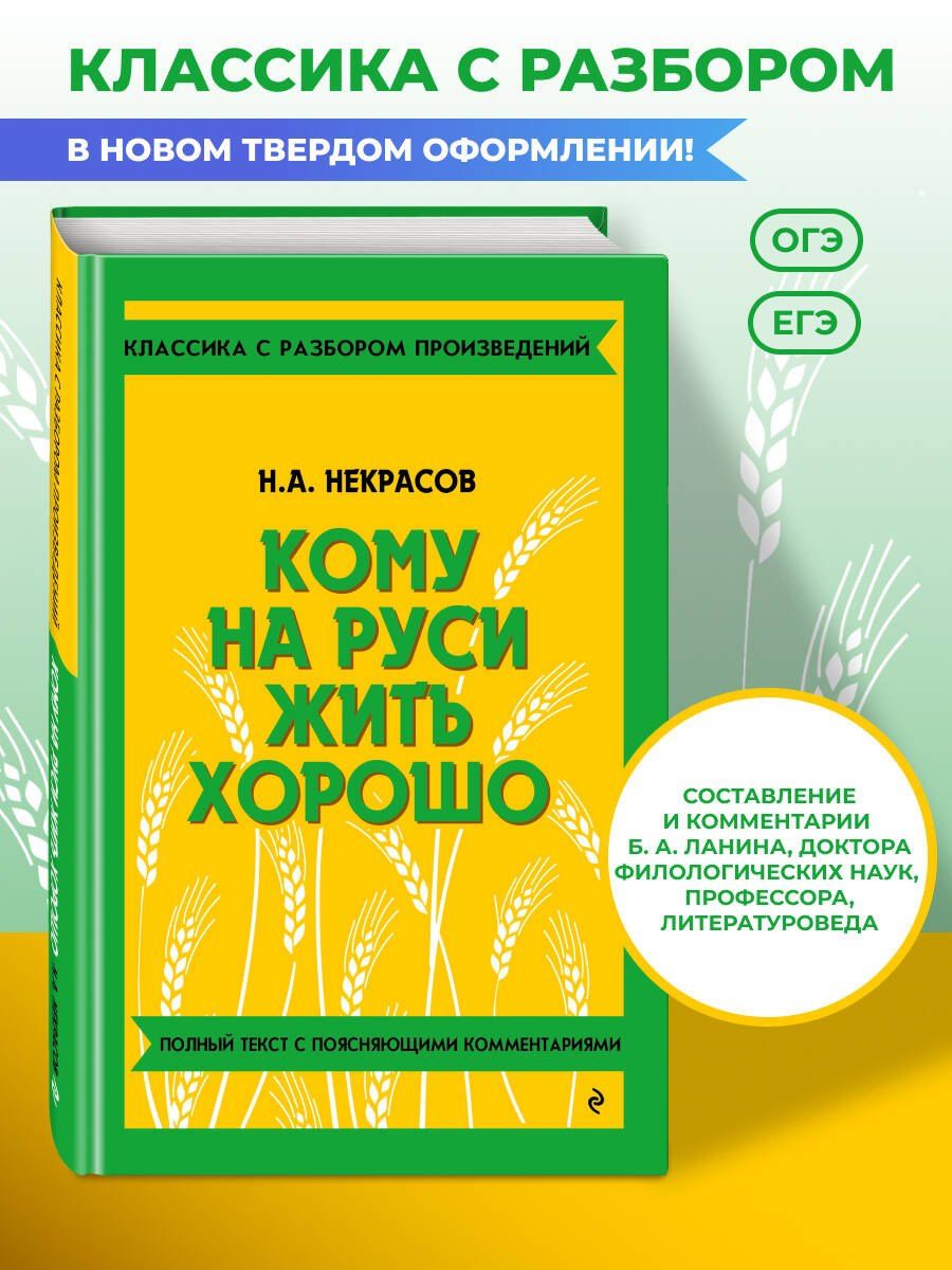 Николай Некрасов: Кому на Руси жить хорошо